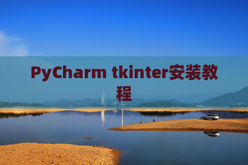 PyCharm tkinter安装教程